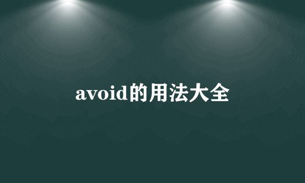 avoid的用法大全