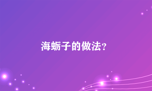 海蛎子的做法？