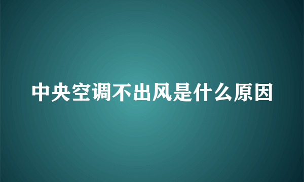 中央空调不出风是什么原因