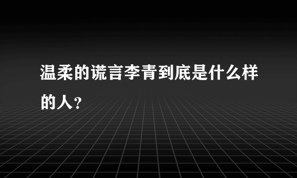 温柔的谎言李青到底是什么样的人？