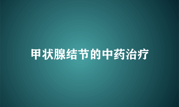 甲状腺结节的中药治疗