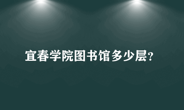 宜春学院图书馆多少层？