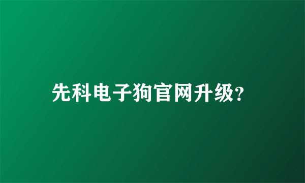 先科电子狗官网升级？