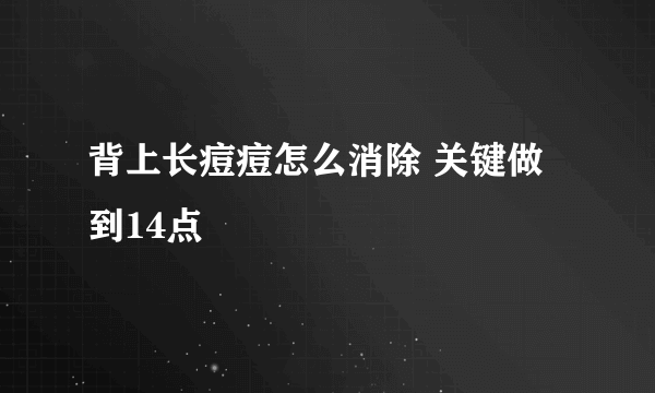 背上长痘痘怎么消除 关键做到14点