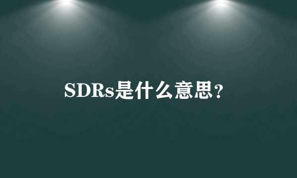 SDRs是什么意思？