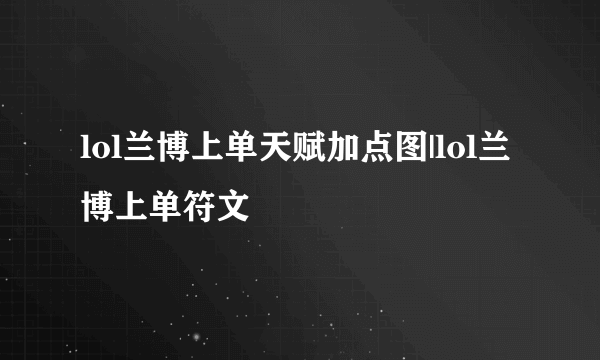 lol兰博上单天赋加点图|lol兰博上单符文