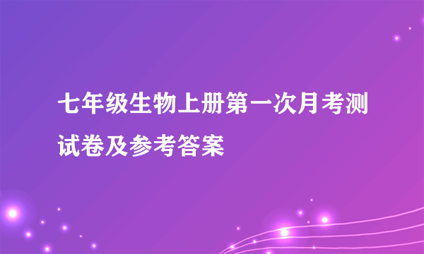 七年级生物上册第一次月考测试卷及参考答案