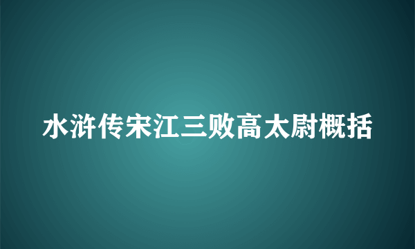 水浒传宋江三败高太尉概括