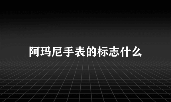 阿玛尼手表的标志什么