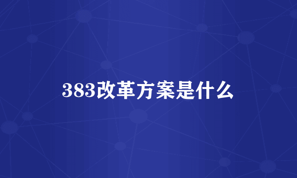 383改革方案是什么