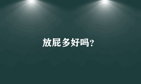 放屁多好吗？