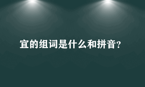 宜的组词是什么和拼音？