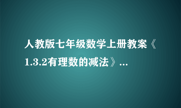 人教版七年级数学上册教案《1.3.2有理数的减法》第二课时人教