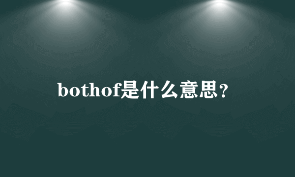 bothof是什么意思？