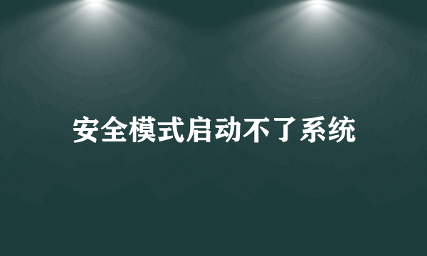 安全模式启动不了系统