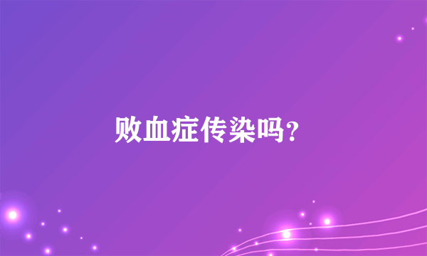 败血症传染吗？