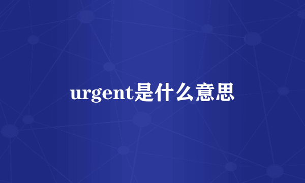 urgent是什么意思