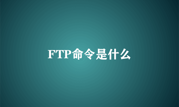 FTP命令是什么