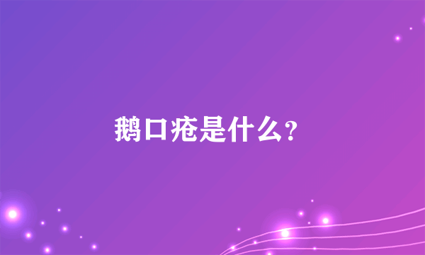 鹅口疮是什么？