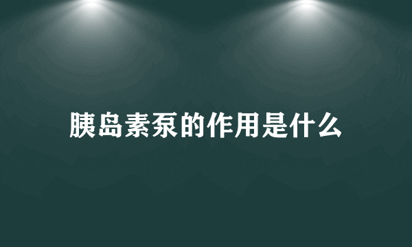 胰岛素泵的作用是什么