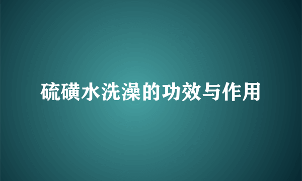 硫磺水洗澡的功效与作用