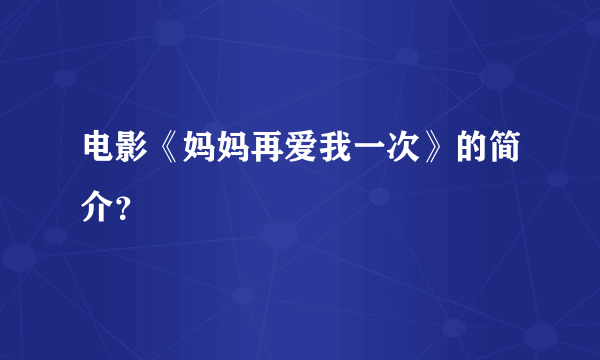 电影《妈妈再爱我一次》的简介？