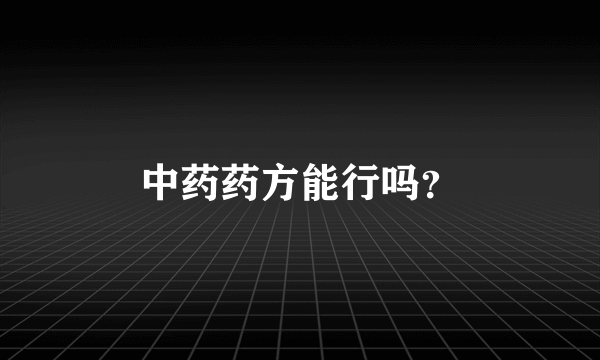 中药药方能行吗？