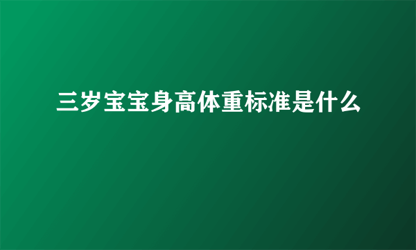 三岁宝宝身高体重标准是什么