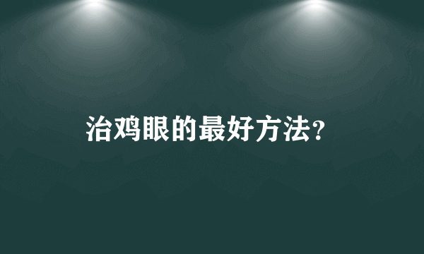 治鸡眼的最好方法？