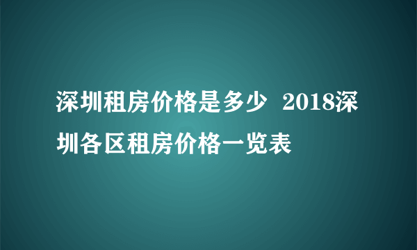 深圳租房价格是多少  2018深圳各区租房价格一览表