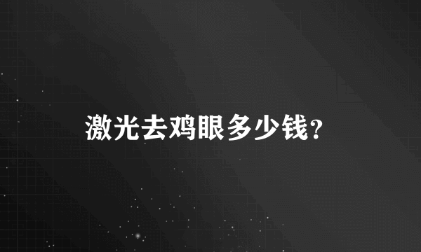 激光去鸡眼多少钱？