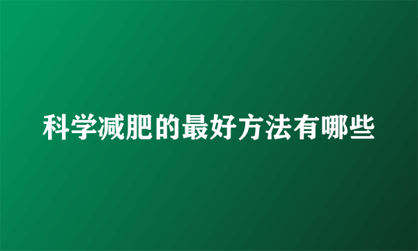 科学减肥的最好方法有哪些