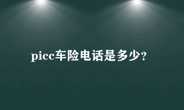 picc车险电话是多少？