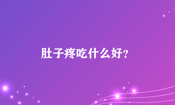 肚子疼吃什么好？