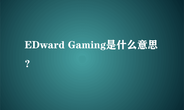 EDward Gaming是什么意思？