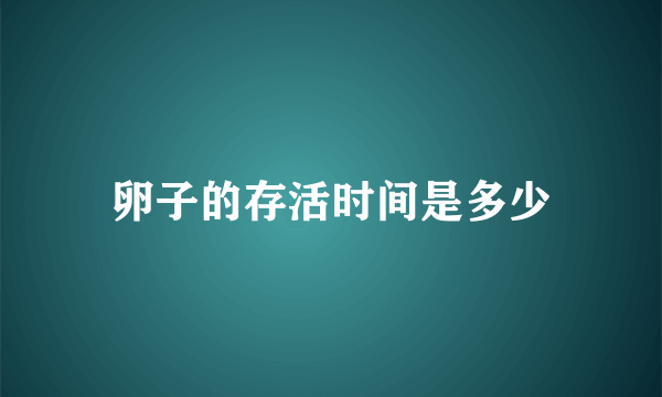 卵子的存活时间是多少