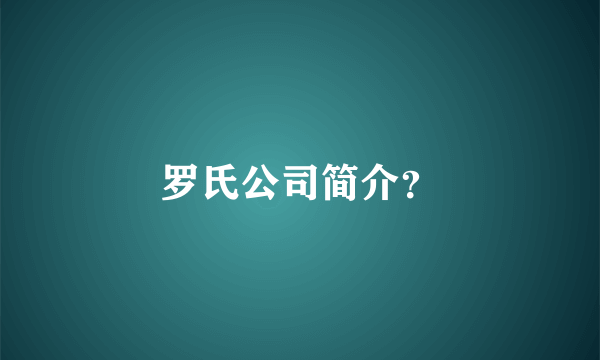 罗氏公司简介？