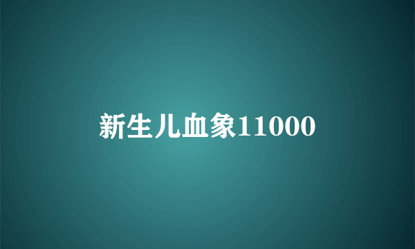 新生儿血象11000