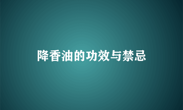 降香油的功效与禁忌