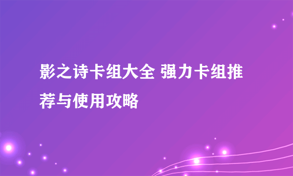 影之诗卡组大全 强力卡组推荐与使用攻略