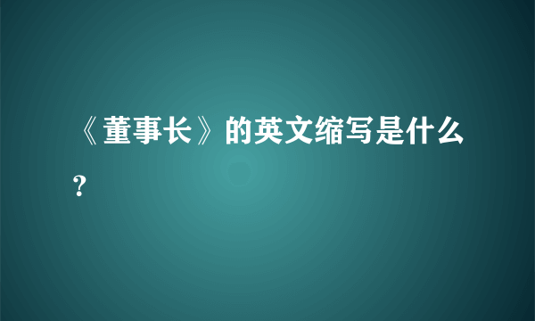 《董事长》的英文缩写是什么？