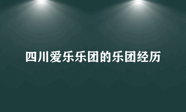 四川爱乐乐团的乐团经历