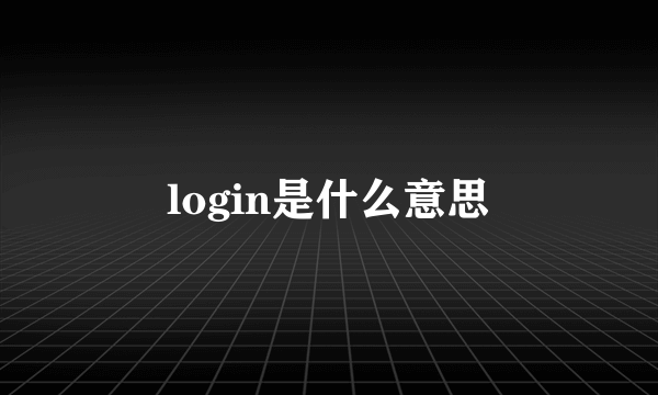 login是什么意思