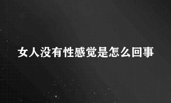 女人没有性感觉是怎么回事