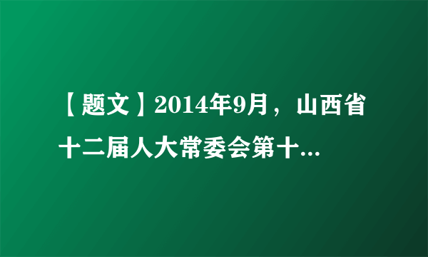 【题文】2014年9月，山西省十二届人大常委会第十四次会议审议了《山西省企业工资集体协商条例（草案）》和《山西省抗震设防条例（草案）》，审议省人大常委会执法检查组关于检查《中华人民共和国大气污染防治法》和《山西省大气污染防治条例》实施情况的报告。以上材料说明山西省人民代表大会（）A．既是权力机关，也是执法机关B．既是立法机关，也是执行机关C．既行使立法权，也行使监督权D既产生行政机关，也监督行政机关