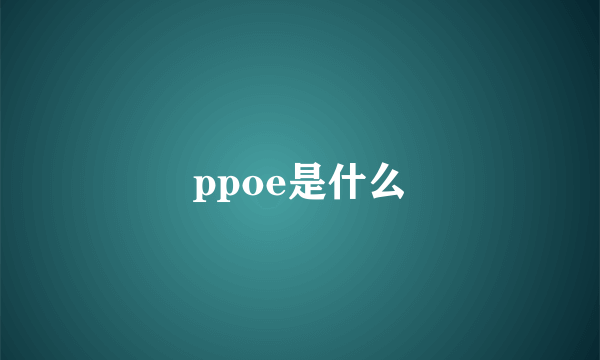 ppoe是什么