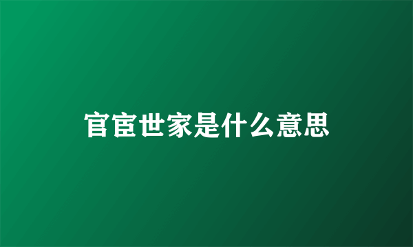 官宦世家是什么意思