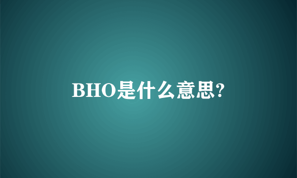 BHO是什么意思?