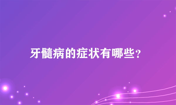 牙髓病的症状有哪些？