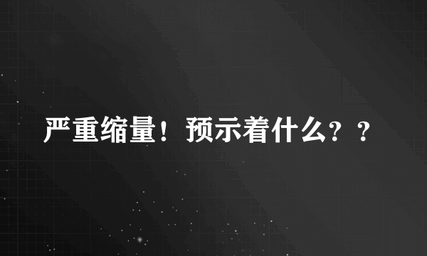 严重缩量！预示着什么？？